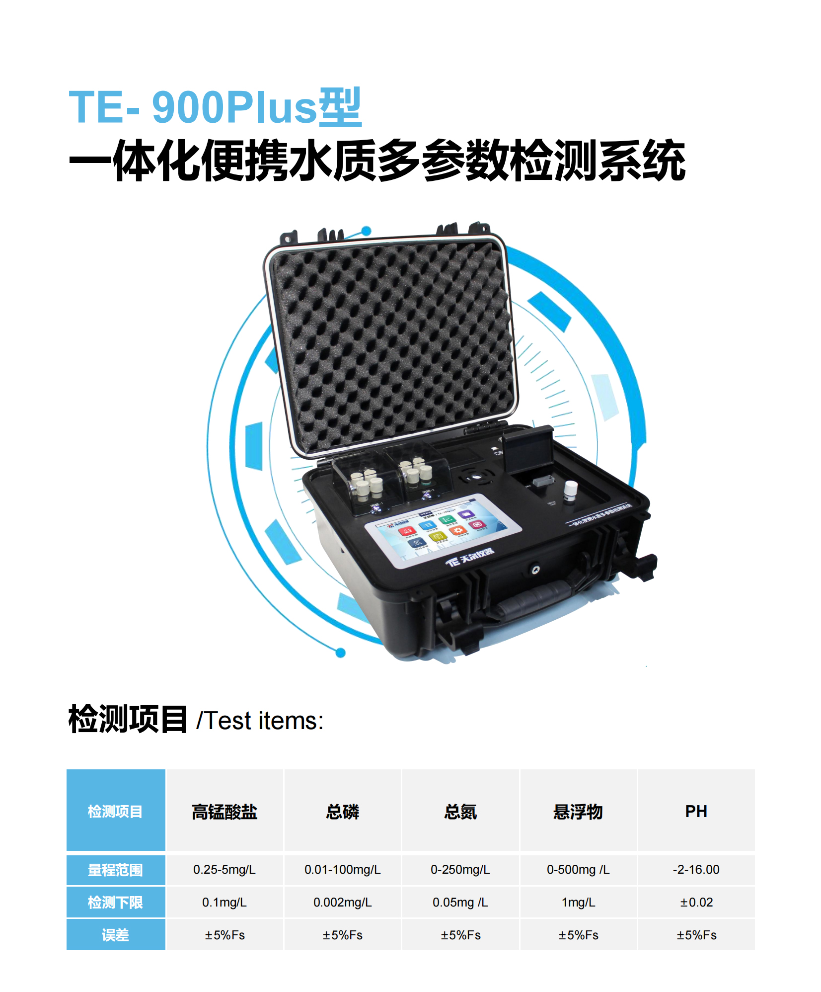 TE-900Plus一体化便携水质多参数检测系统04.jpg